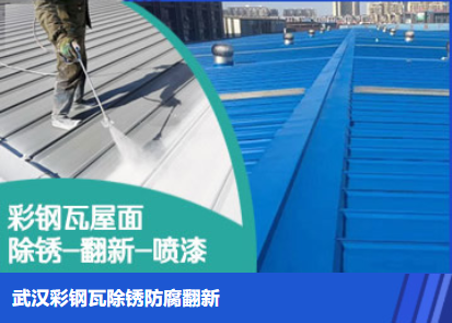 金水属屋面防腐翻新是确保金属屋面长久使用