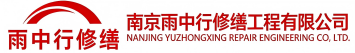 雨中行修缮金水节能科技有限公司
